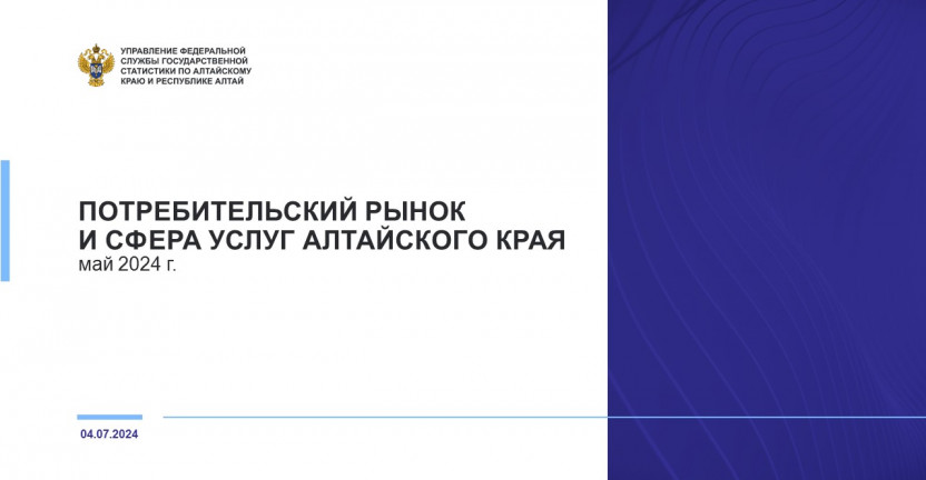 Потребительский рынок и сфера услуг Алтайского края. Май 2024 года